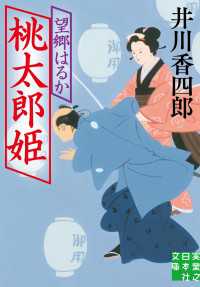実業之日本社文庫<br> 桃太郎姫　望郷はるか