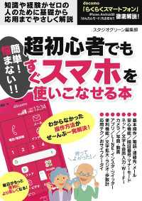 簡単！ 悩まない!! 超初心者でもすぐスマホを使いこなせる本