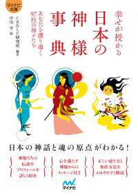 【マイナビ文庫】幸せが授かる　日本の神様事典 マイナビ文庫