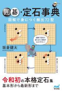 囲碁人ブックス<br> 囲碁定石事典 図解で身につく頻出72型
