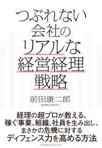 つぶれない会社のリアルな経営経理戦略