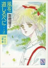 風を道しるべに・続編・完結篇　18冊セット