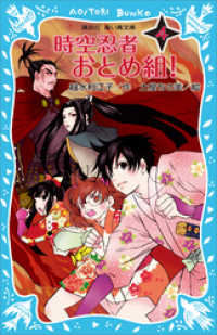時空忍者 おとめ組 ４ 越水利江子 著 土屋ちさ美 絵 電子版 紀伊國屋書店ウェブストア オンライン書店 本 雑誌の通販 電子書籍ストア