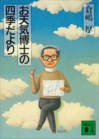 お天気博士の四季だより 講談社文庫