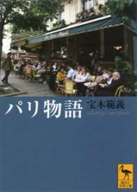 パリ物語 講談社学術文庫