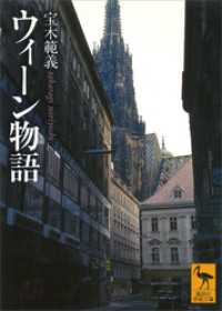 ウィーン物語 講談社学術文庫