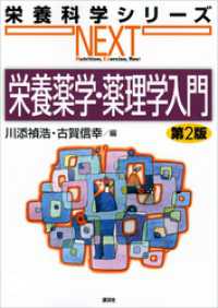 栄養薬学・薬理学入門　第２版 栄養科学シリーズＮＥＸＴ