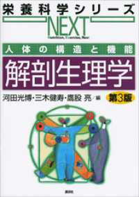 人体の構造と機能　解剖生理学　第３版 栄養科学シリーズＮＥＸＴ