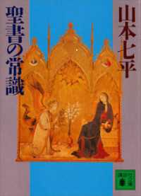 聖書の常識 講談社文庫