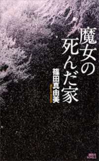 講談社ノベルス<br> 魔女の死んだ家