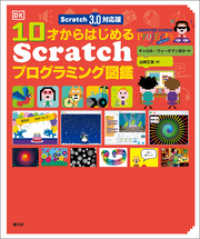 Scratch 3.0対応版　10才からはじめるScratchプログラミング図鑑