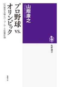プロ野球VS.オリンピック　──幻の東京五輪とベーブ・ルース監督計画