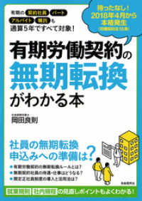 有期労働契約の無期転換がわかる本　２０１８年４月から本格発生！