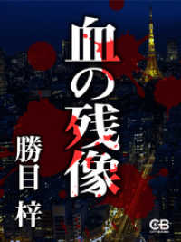血の残像