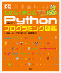 たのしくまなぶPythonプログラミング図鑑