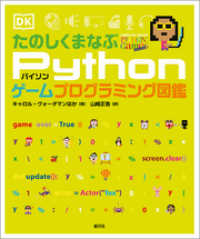 たのしくまなぶPythonゲームプログラミング図鑑