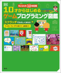 Scratch 3.0対応版　10才からはじめるゲームプログラミング図鑑 スクラッチでたのしくまなぶ