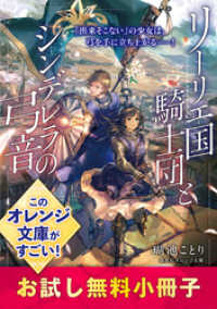 リーリエ国騎士団とシンデレラの弓音　お試し無料小冊子 集英社オレンジ文庫