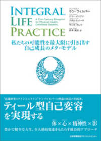 INTEGRAL LIFE PRACTICE　～私たちの可能性を最大限に引き出す自己成長のメタ・モデル～