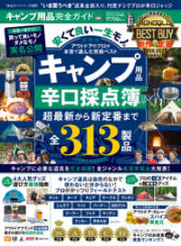 １００％ムックシリーズ<br> 100％ムックシリーズ 完全ガイドシリーズ297　キャンプ用品完全ガイド