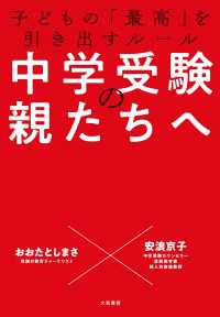 中学受験の親たちへ～子どもの「最高」を引き出すルール