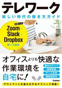 テレワーク 新しい時代の働き方ガイド - Zoom＋Slack＋Dropbox使い方講座