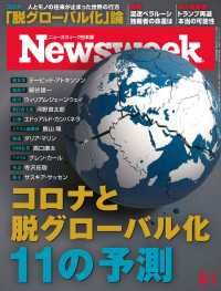 ニューズウィーク日本版 2020年 9/1号 ニューズウィーク