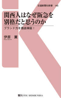 交通新聞社新書<br> 関西人はなぜ阪急を別格だと思うのか - ブランド力を徹底検証！