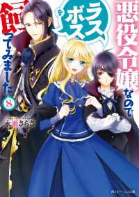 悪役令嬢なのでラスボスを飼ってみました８【電子特典付き】 角川ビーンズ文庫