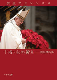 十戒・主の祈り - 教皇講話集