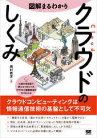 図解まるわかり クラウドのしくみ