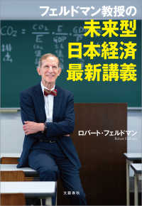 フェルドマン教授の　未来型日本経済最新講義