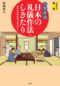 ［イラスト図解］〈小笠原流〉日本の礼儀作法・しきたり - 「なぜ」がわかればすぐ身につく！