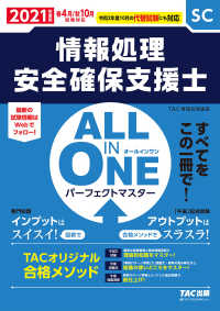 2021年度版 ALL IN ONE パーフェクトマスター情報処理安全確保支援士（TAC出版）