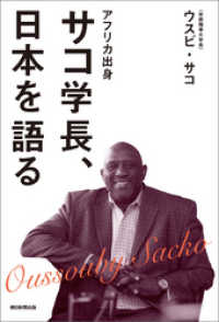 アフリカ出身　サコ学長、日本を語る