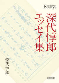 朝日文庫<br> 深代惇郎エッセイ集