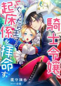 DIANA文庫<br> 騎士令嬢、ぐうたら王子の起床係を拝命す