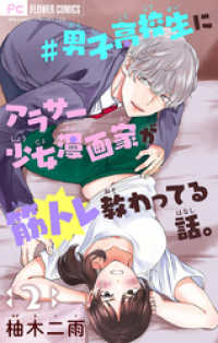 ＃男子高校生にアラサー少女漫画家が筋トレ教わってる話。【マイクロ】（２） フラワーコミックス