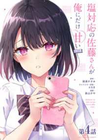 塩対応の佐藤さんが俺にだけ甘い＠comic【単話】（４） マンガワンコミックス
