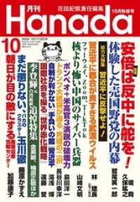 月刊hanada年10月号 花田紀凱 編集 月刊hanada編集部 編集 電子版 紀伊國屋書店ウェブストア オンライン書店 本 雑誌の通販 電子書籍ストア