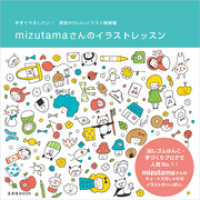 mizutamaさんのイラストレッスン