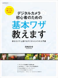 デジタルカメラ 初心者のための基本ワザ教えます