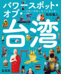 パワースポット・オブ・台湾 ～台湾の聖殿と神々を巡る旅～