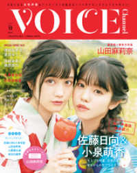 VOICE Channel　Vol.12 コスミックムック