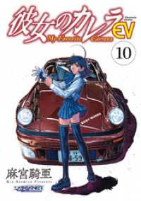 彼女のカレラEV (10) リイドカフェコミックス