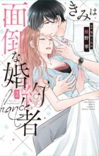 きみは面倒な婚約者【電子限定特典付き】　2巻 Love Jossie