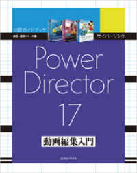 サイバーリンク PowerDirector 17 動画編集入門