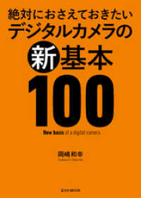 絶対におさえておきたい デジタルカメラの新基本100