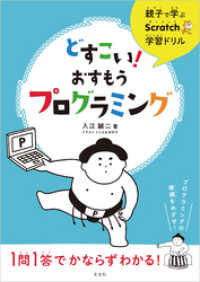 親子で学ぶScratch学習ドリル　どすこい！おすもうプログラミング