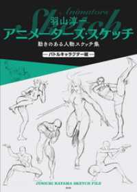 羽山淳一 アニメーターズ スケッチ 動きのある人物スケッチ集 バトルキャラクタ 羽山淳一 著 電子版 紀伊國屋書店ウェブストア オンライン書店 本 雑誌の通販 電子書籍ストア 羽山淳一 アニメーターズ スケッチ 動きのある人物スケッチ集 バトルキャラクタ 羽山淳一 著 電子版 紀伊國屋書店ウェブストア オンライン書店 本 雑誌の通販 電子書籍ストア
